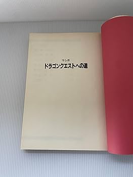 【中古】 マンガドラゴンクエストへの道/スクウェア・エニックス/滝沢ひろゆき 中古】 マンガドラゴンクエストへの道/スクウェア・エニックス